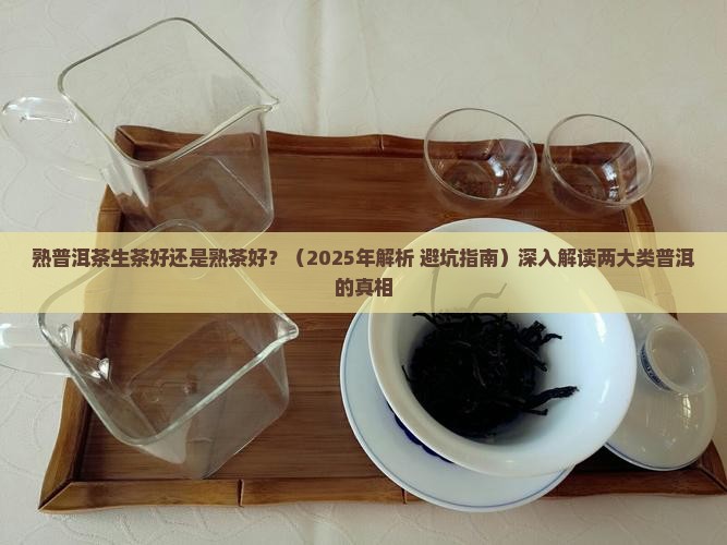 熟普洱茶生茶好还是熟茶好