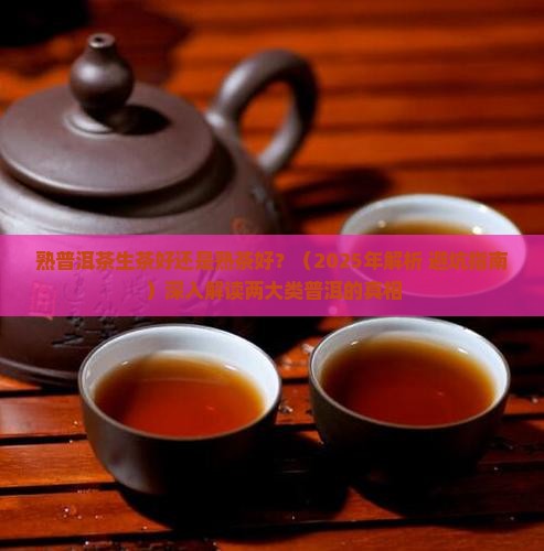 熟普洱茶生茶好还是熟茶好