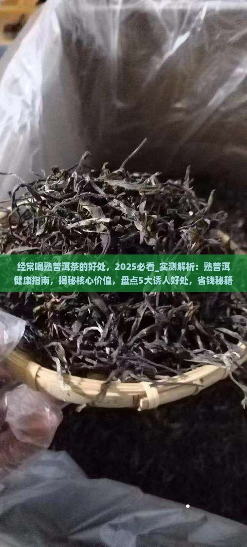 经常喝熟普洱茶的好处