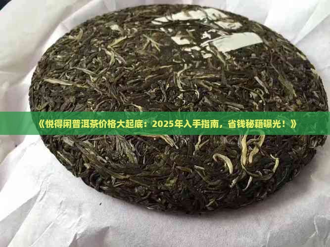 悦得闲普洱茶价格