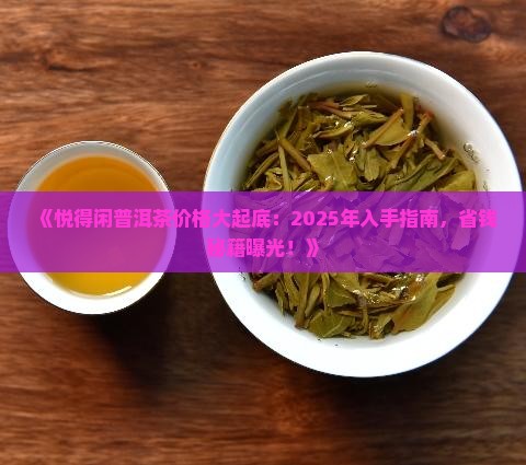 悦得闲普洱茶价格