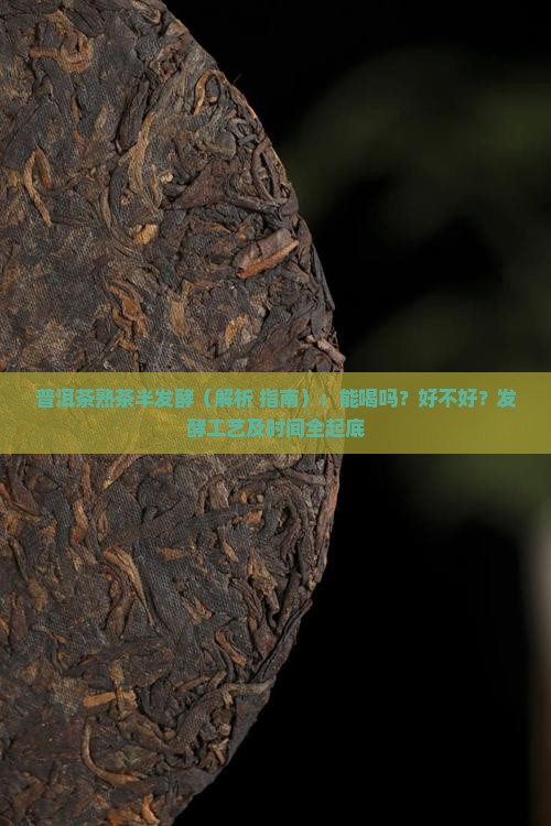 普洱茶熟茶半发酵