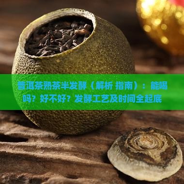 普洱茶熟茶半发酵