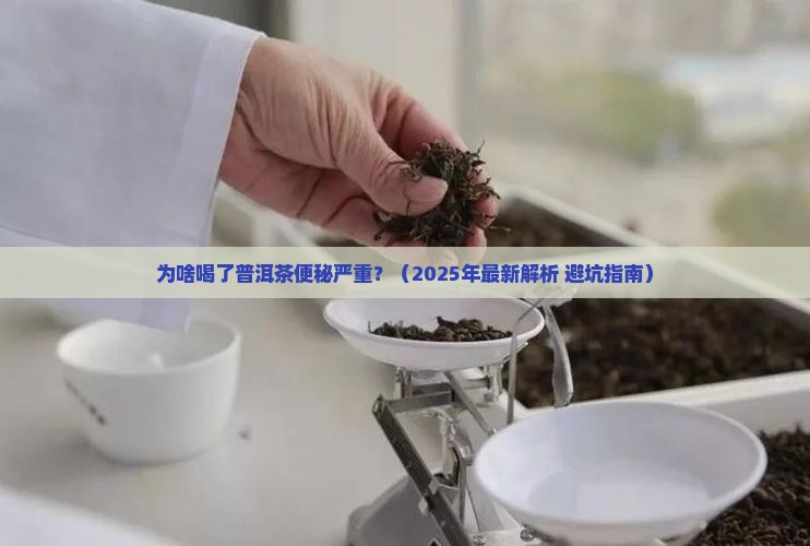 为啥喝了普洱茶便秘严重