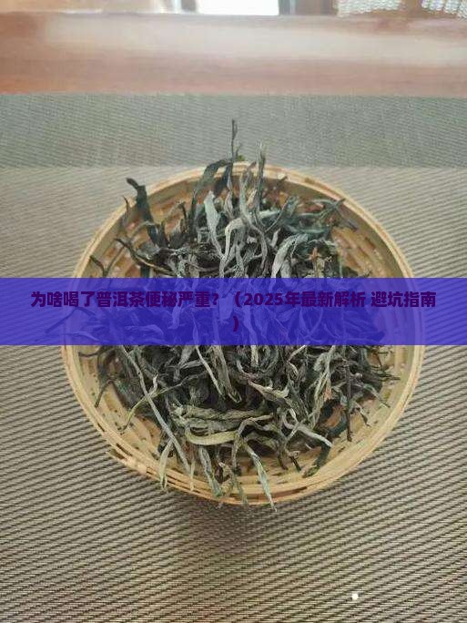 为啥喝了普洱茶便秘严重