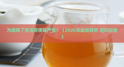 为啥喝了普洱茶便秘严重