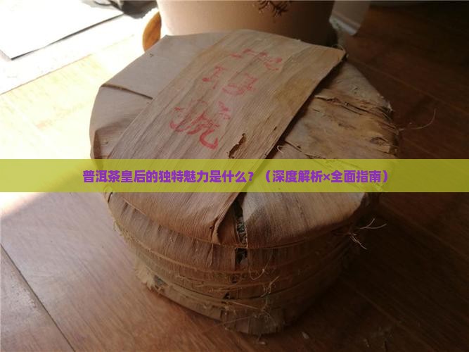 普洱茶皇后的特点