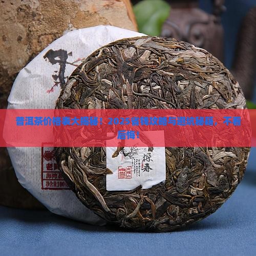 品悟普洱茶价格表