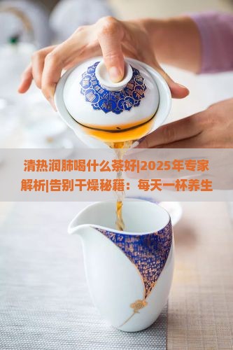 清热润肺喝什么茶好