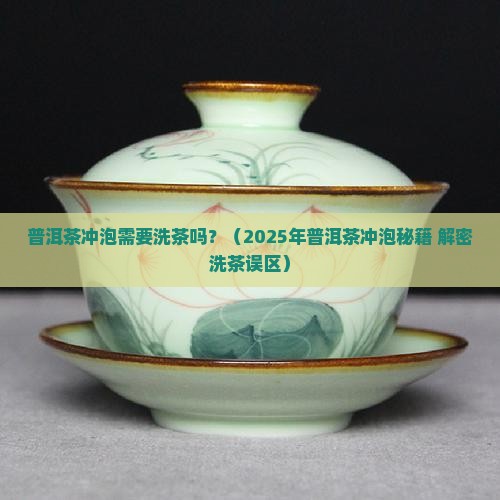 普洱黄金芽普洱茶的冲泡要洗茶吗