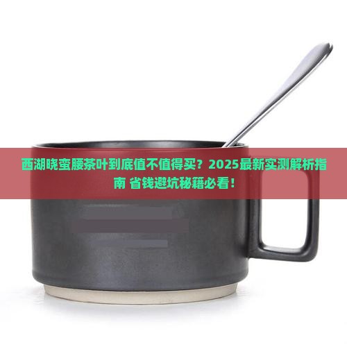 西湖晓蛮腰茶叶如何