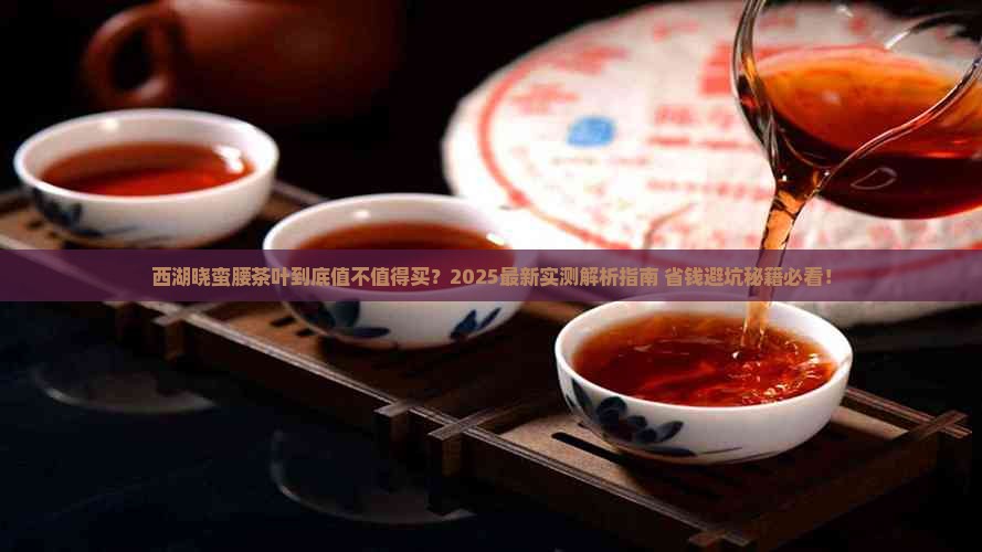 西湖晓蛮腰茶叶如何