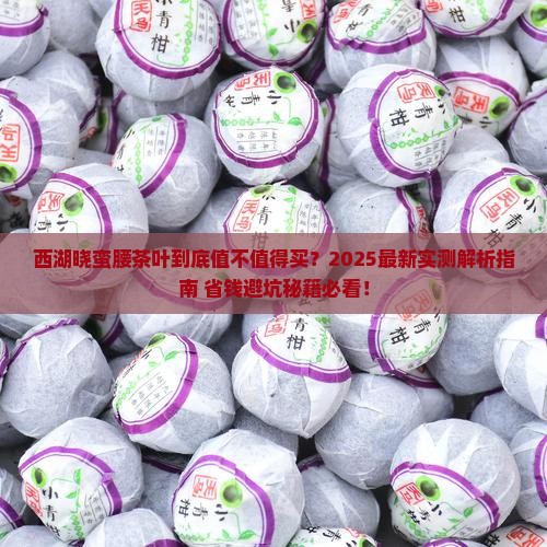 西湖晓蛮腰茶叶如何