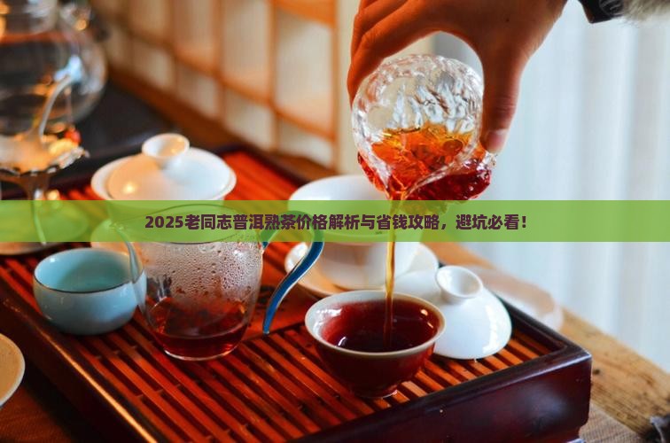 老同志普洱散茶熟茶价格