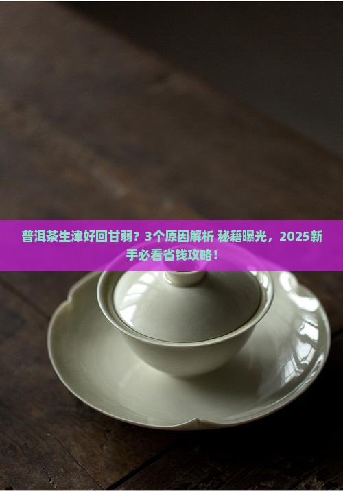 普洱茶生津好回甘弱
