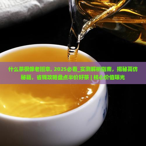 什么茶很像老班章