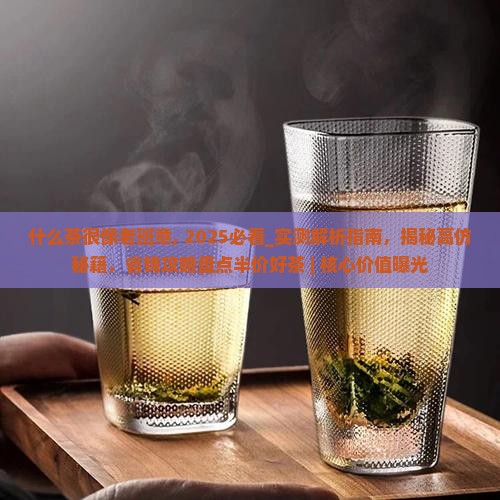 什么茶很像老班章