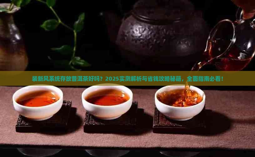 装新风系统存放普洱茶好吗