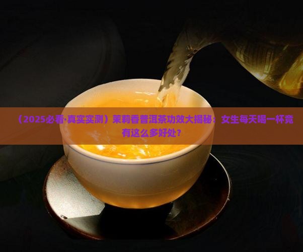 茉莉香普洱茶功效
