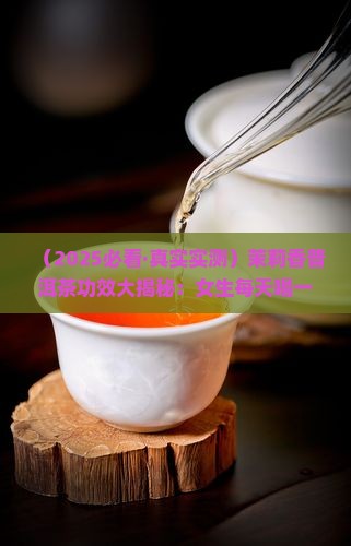 茉莉香普洱茶功效