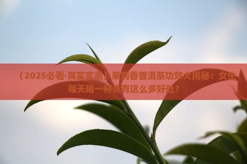 茉莉香普洱茶功效