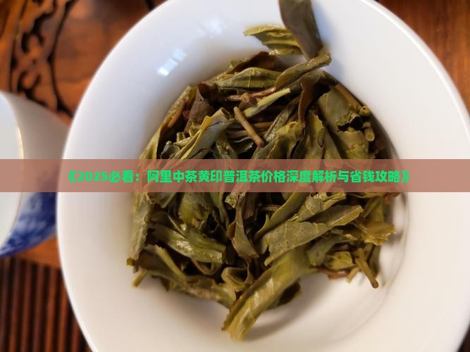 黄印普洱茶价格