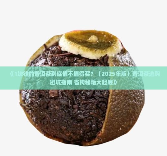 1块钱的普洱茶好吗值得买吗