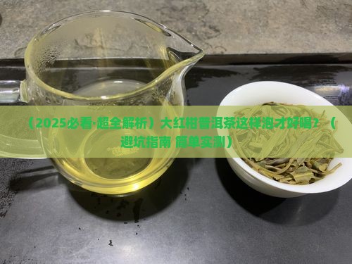 大红柑普洱茶怎样制作好喝 大红柑普洱茶怎样制作好喝