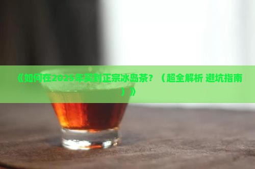 怎么才能买到冰岛的茶
