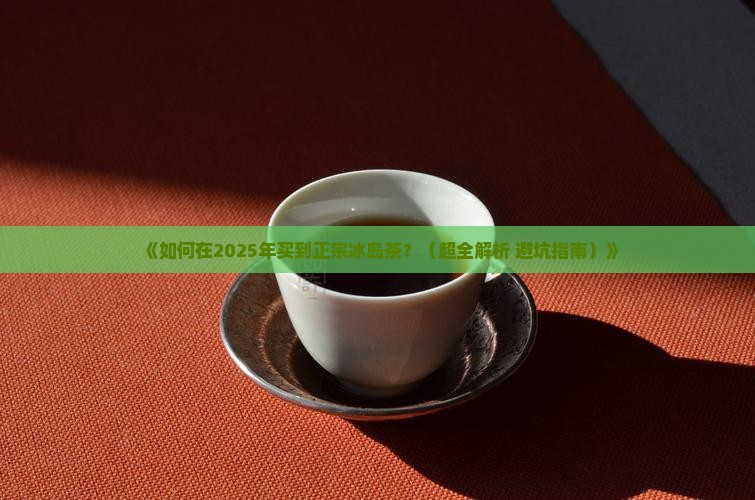怎么才能买到冰岛的茶