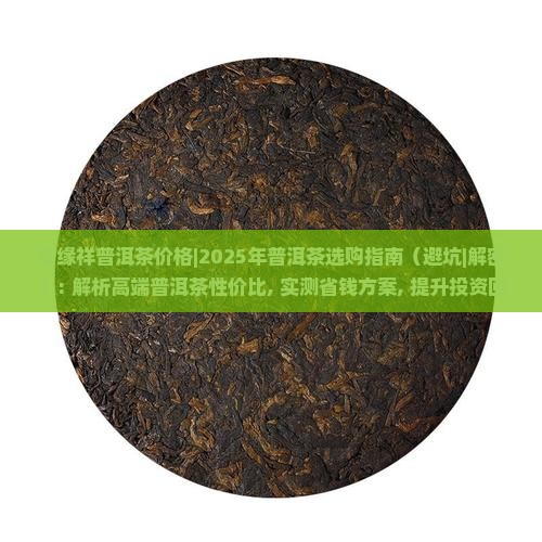 普缘祥普洱茶价格