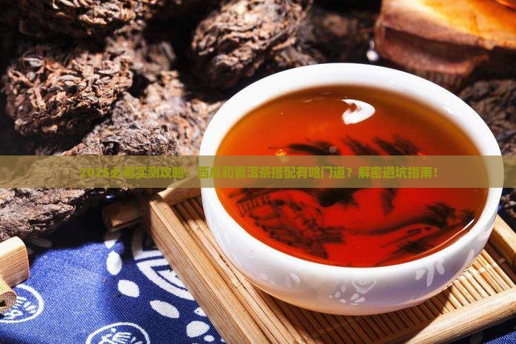 西瓜和普洱茶能一起食用吗