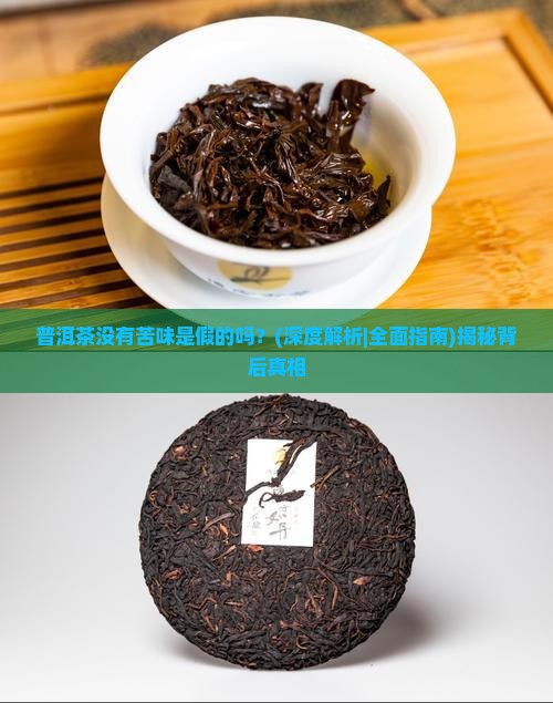 普洱茶没有苦味