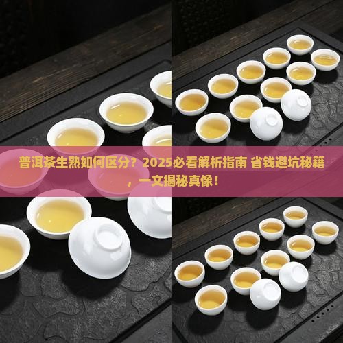 普洱茶的生熟怎么区分