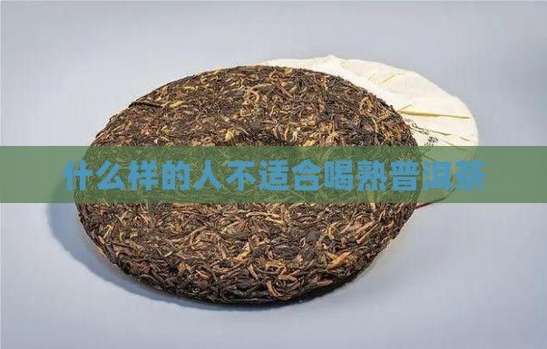 什么样的人不适合喝熟普洱茶