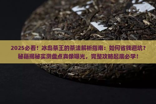 冰岛茶王的茶法