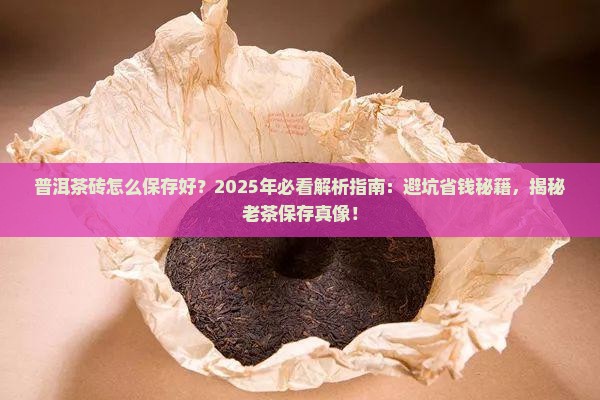 普洱茶砖怎么保存好