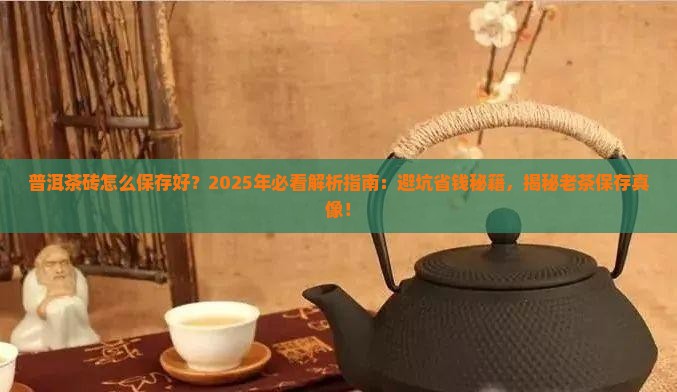 普洱茶砖怎么保存好