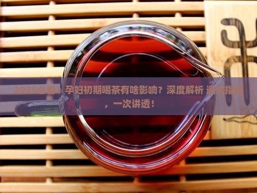 孕妇初期喝茶会有什么影响