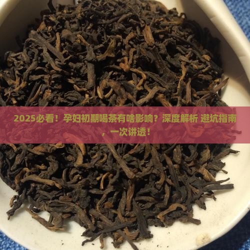 孕妇初期喝茶会有什么影响