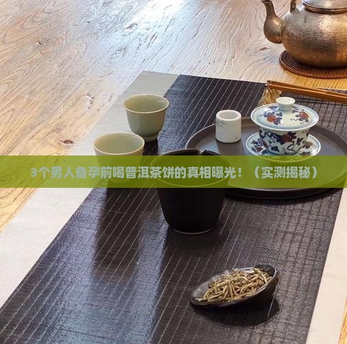 男人备孕可以喝普洱茶饼吗