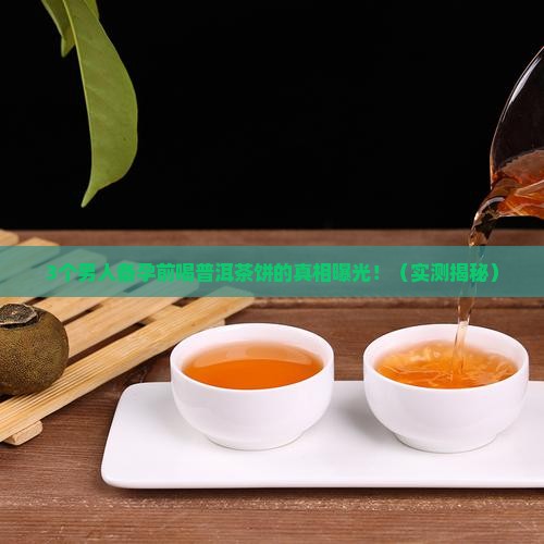 男人备孕可以喝普洱茶饼吗