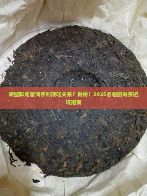 螃蟹脚和普洱茶有什么不同