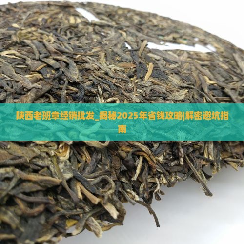 陕西老班章经销批发