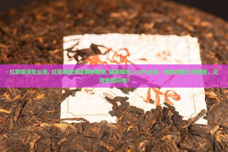 红茶茶渍怎么洗