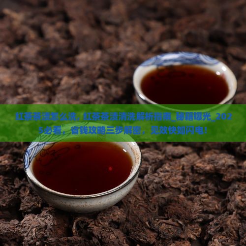 红茶茶渍怎么洗