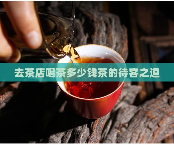 去茶店喝茶多少钱茶的待客之道