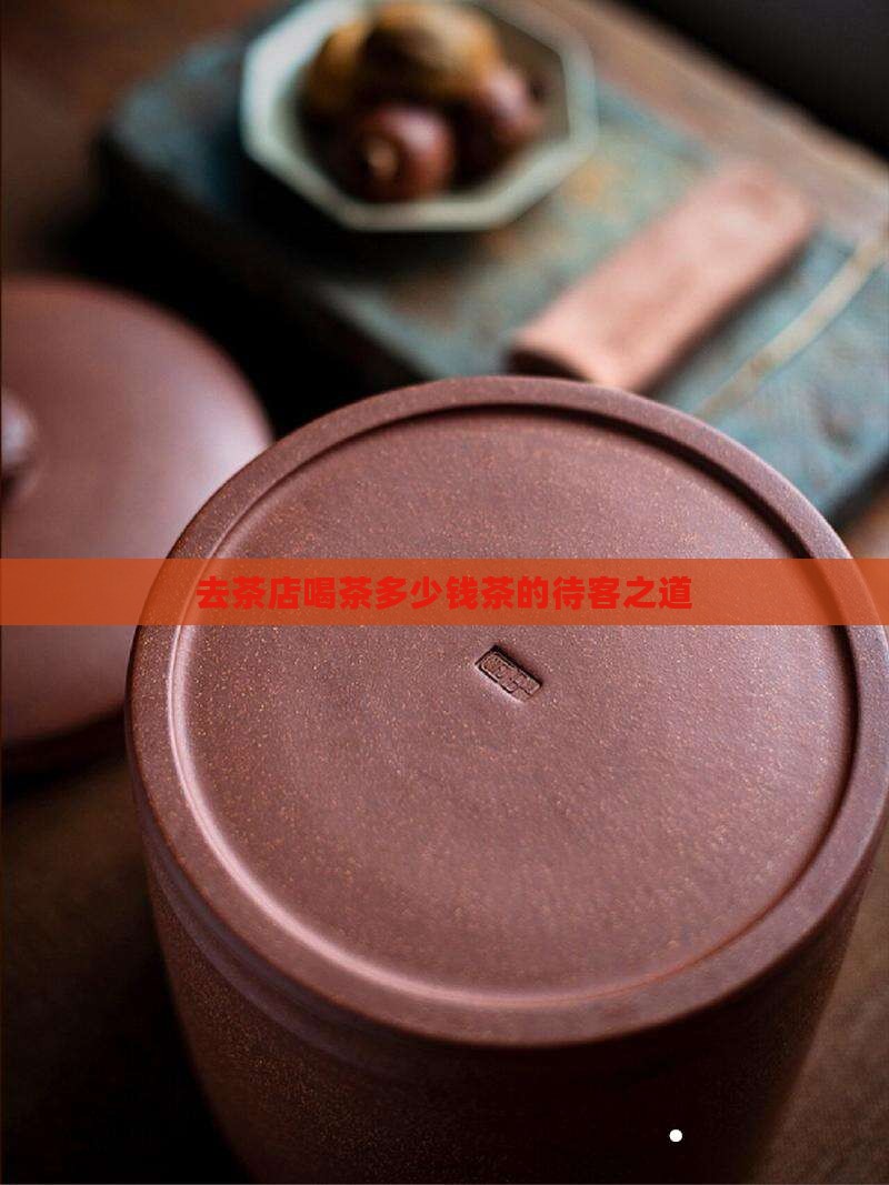 去茶店喝茶多少钱茶的待客之道
