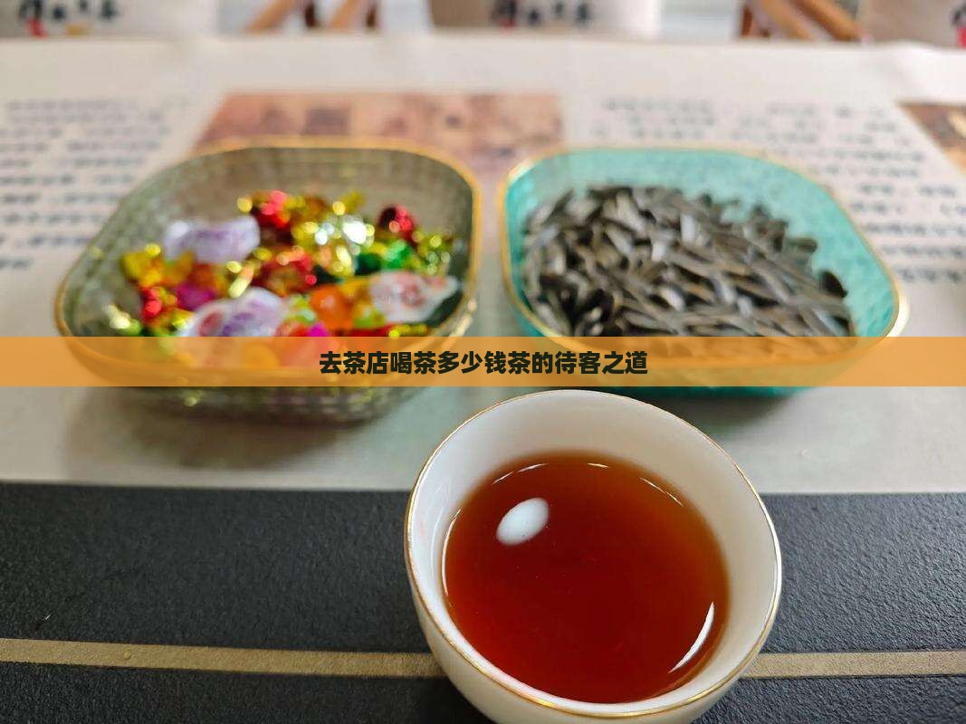 去茶店喝茶多少钱茶的待客之道