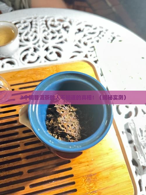 普洱茶含益生菌